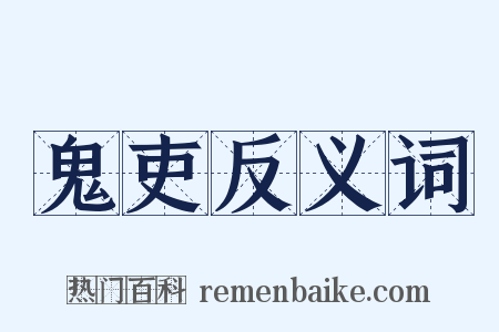 鬼吏反义词是什么意思的图片